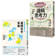 【哲學教授教孩子的邏輯素養套書】(二冊):《用故事教孩子邏輯思考力》、《用故事培養孩子的邏輯思考素養》