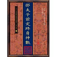 邵夫子前定終身神數(POD)