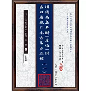 增補高島易斷(原版)附虛白廬藏日本古易占五種(一)~(八)【八冊不分售】(POD)