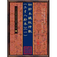 秘鈔本鐡板神數(三才八卦本)(一)~(四)【四冊】(POD)