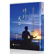 人間修行(五)：修行天平─真實的跟自己和解