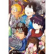 古見同學是溝通魯蛇。(14)