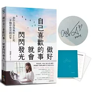 做好自己喜歡的事，就會閃閃發光【博客來獨家限量親簽版】(加贈限量夢想記事本)：創作美聲蔡佩軒Ariel的3步驟夢想實踐清單