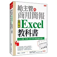 給主管的商用簡報 Excel教科書 (全圖解)：用230張圖，對老闆、屬下及客戶清楚表達數字重點!