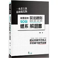 就是這本民法總則體系+解題書(4版)