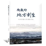 微觀的地方創生：台日跨國工作移居手記(隨書附贈精美加賀風景明信片)