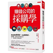 賺錢公司的採購學：產品要想賣得好，先得買得好。懂採購，獲利比銷售賺更多，下一個高階主管就是你。