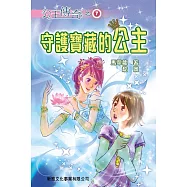 公主傳奇07：守護寶藏的公主