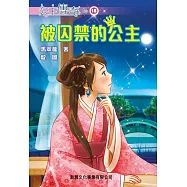 公主傳奇18：被囚禁的公主