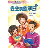 公主傳奇22：公主的故事日