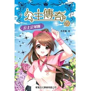 公主傳奇24：公主足球隊