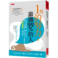 1%的努力，贏過99%的人：用打遊戲策略「玩」成工作，擁有一千萬用戶的日本PTT創辦人的「精準閒晃」成功學。