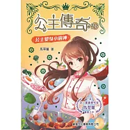 公主傳奇26：公主變身小廚神