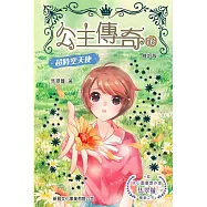 公主傳奇16：超時空天使(修訂版)