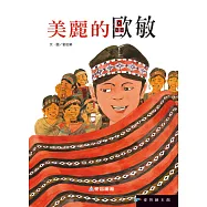 美麗的歐敏(精裝)