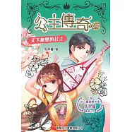 公主傳奇27：天下無雙的公主