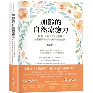 加齡的自然療癒力：34類130個五官七感體驗，啟動植物帶給你奇妙的療癒能量!