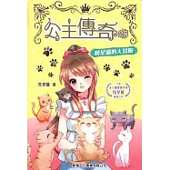 公主傳奇28：曉星貓的大冒險