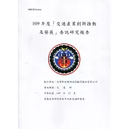 109年度「交通產業創新推動及發展」委託研究報告
