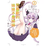 我喜歡的妹妹不是妹妹 2