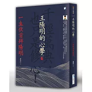 王陽明的心學：一生伏首拜陽明