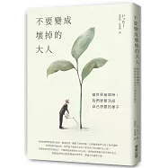 不要變成壞掉的大人：當世界崩壞時，我們更要活成自己想要的樣子