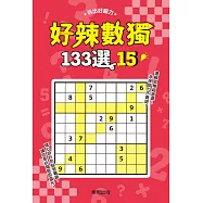好辣數獨133選 15