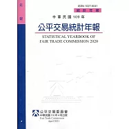 中華民國109年公平交易統計年報[網站有刊電子書]