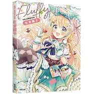 FLUFFY：嚴選人氣繪師作品集 佐倉織子