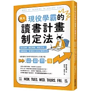 東大現役學霸的讀書計畫制定法：設定目標、擬定策略、確定方法、規劃時程，學會東大式的正確用功法