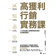 高獲利行銷實務課：小公司及個人品牌都應該知道的B2B集客密技