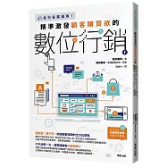 精準激發顧客購買欲的數位行銷：各行各業適用!