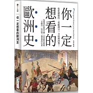 你一定想看的歐洲史