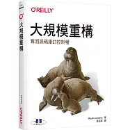 大規模重構|奪回源碼庫的控制權