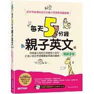 每天5分鐘親子英文(暢銷2版)：用美國父母的日常會話小短句，打造小孩自然習慣聽說英語的環境(QR Code+CD)