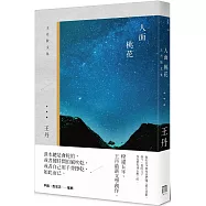 人面桃花：王丹散文集(精裝版)