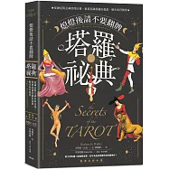 熄燈後請不要翻牌 塔羅祕典：從神話與女神信仰出發，重新認識塔羅的起源、歷史和符號學【經典全新中譯】