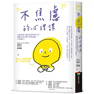 不焦慮的心理課：心理學博士教你活用科學方法，消解生活中的不安與混亂，不再窮忙!