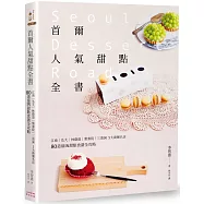 首爾人氣甜點全書：江南‧弘大‧林蔭道‧梨泰院‧三清洞5大商圈名店，80道最IN甜點食譜全攻略(二版)
