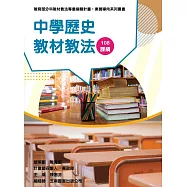素養導向系列叢書：中學歷史教材教法