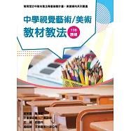 素養導向系列叢書：中學視覺藝術/美術教材教法