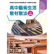 素養導向系列叢書：高中藝術生活教材教法