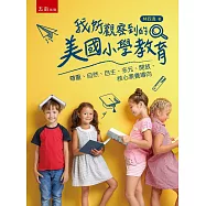 我所觀察到的美國小學教育：尊重、自然、自主、多元、開放、核心素養導向