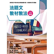 素養導向系列叢書：法語文教材教法