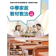 素養導向系列叢書：中學家政教材教法