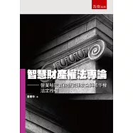 智慧財產權法專論：營業秘密實務暨資通安全與著作權法定授權