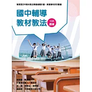 素養導向系列叢書：國中輔導教材教法
