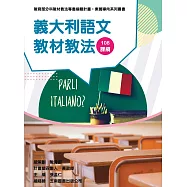 素養導向系列叢書：義大利語文教材教法