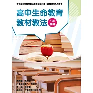 素養導向系列叢書：高中生命教育教材教法