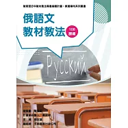 素養導向系列叢書：俄語文教材教法